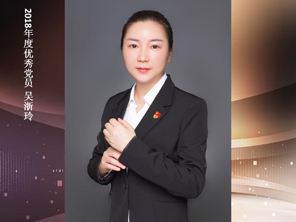 吴浙玲