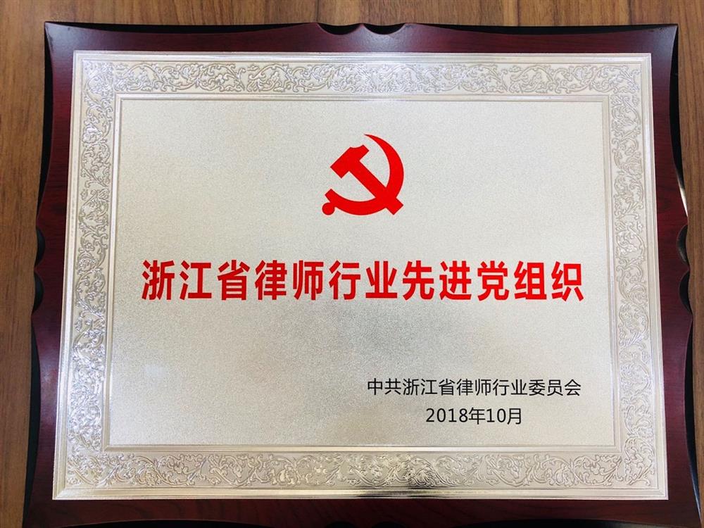 浙江省律师行业先进党组织 (1)