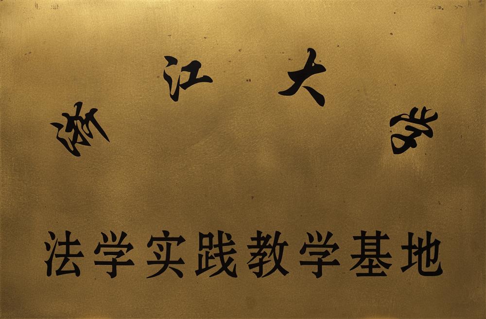 浙江大学法学实践教学基地