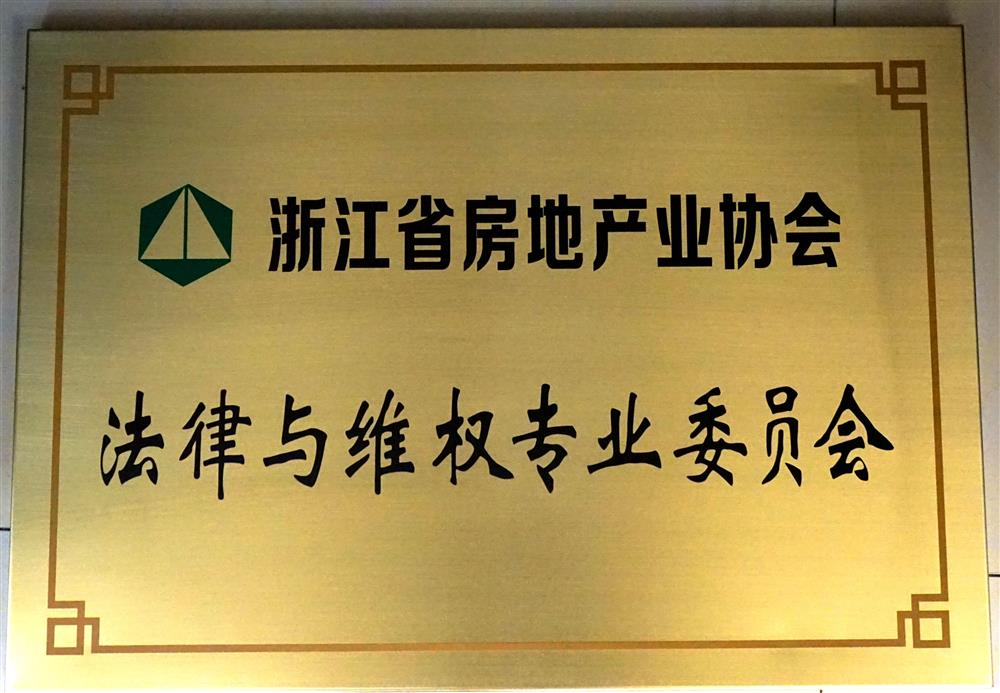 浙江省房地产业协会法律与维权专业委员会