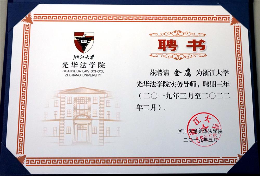 金鹰 浙江大学光华法学院实务导师三年2019