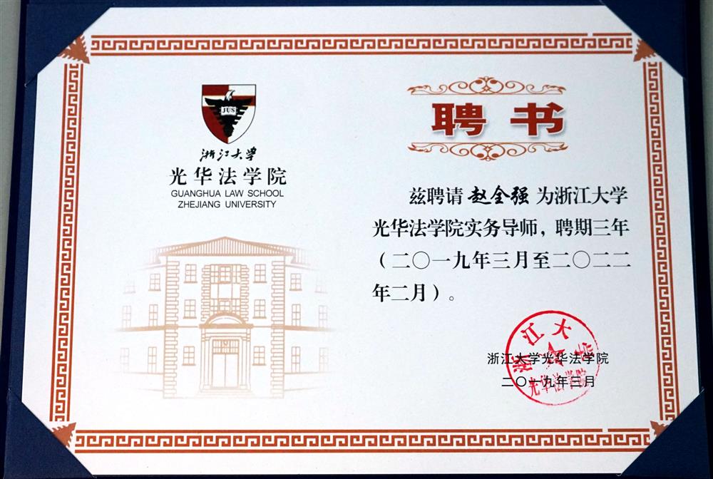 赵全强 浙江大学光华法学院实务导师 三年 2019