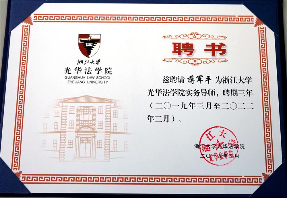 蒋军平 浙江大学光华法学院实务导师三年 2019