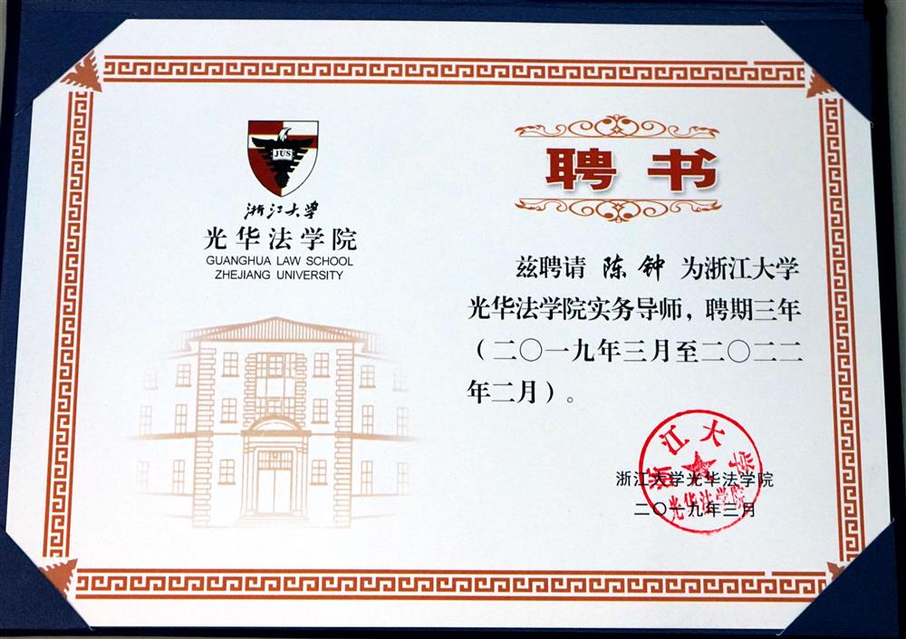 陈钟 浙江大学光华法学院实务导师三年 2019
