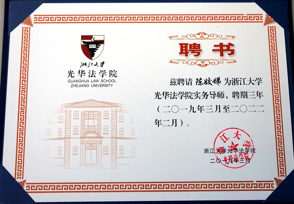 陈娇娣 浙江大学光华法学院实务导师三年 2019