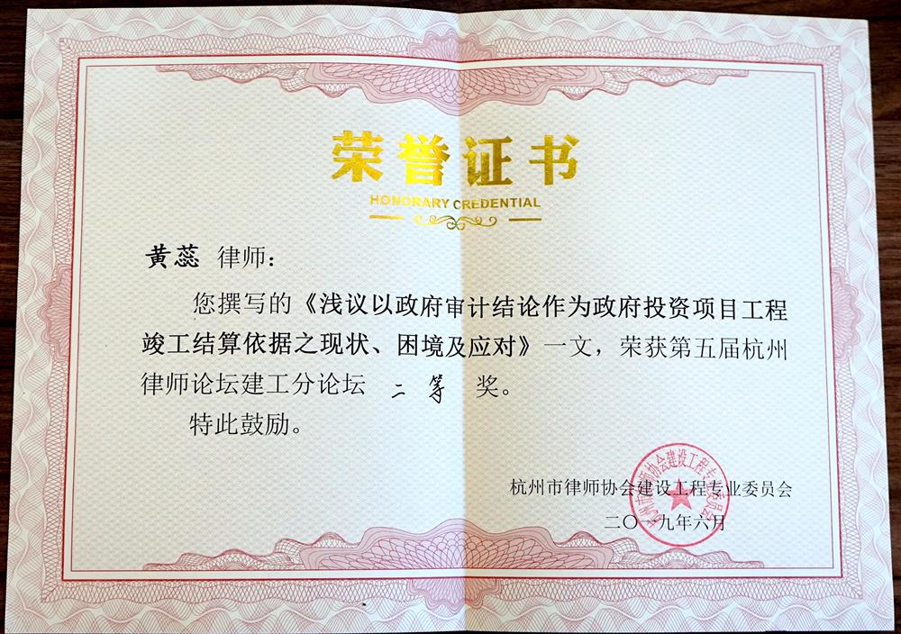 黄蕊《浅议以政府审计结论作为政府投资项目工程竣工结算依据之现状、困境及应对》荣获第五届杭州律师论坛建工分论坛二等奖2019