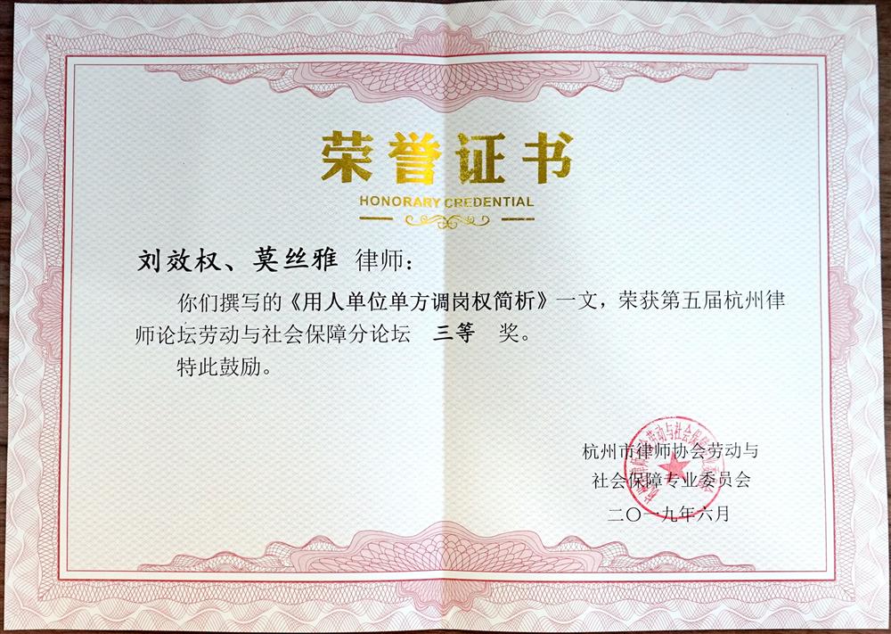 刘效权 莫丝雅 《用人单位单方面调岗权简析》第五届杭州律师论坛劳动与社会保障分论坛三等奖2019