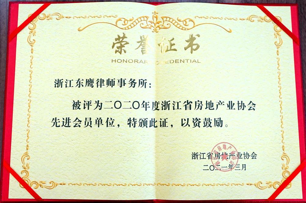2020年度浙江省房地产业协会先进会员单位 2021