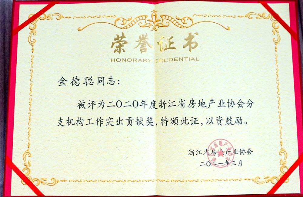 金德聪 2020年度浙江省房地产业协会分支机构工作突出贡献奖 2021