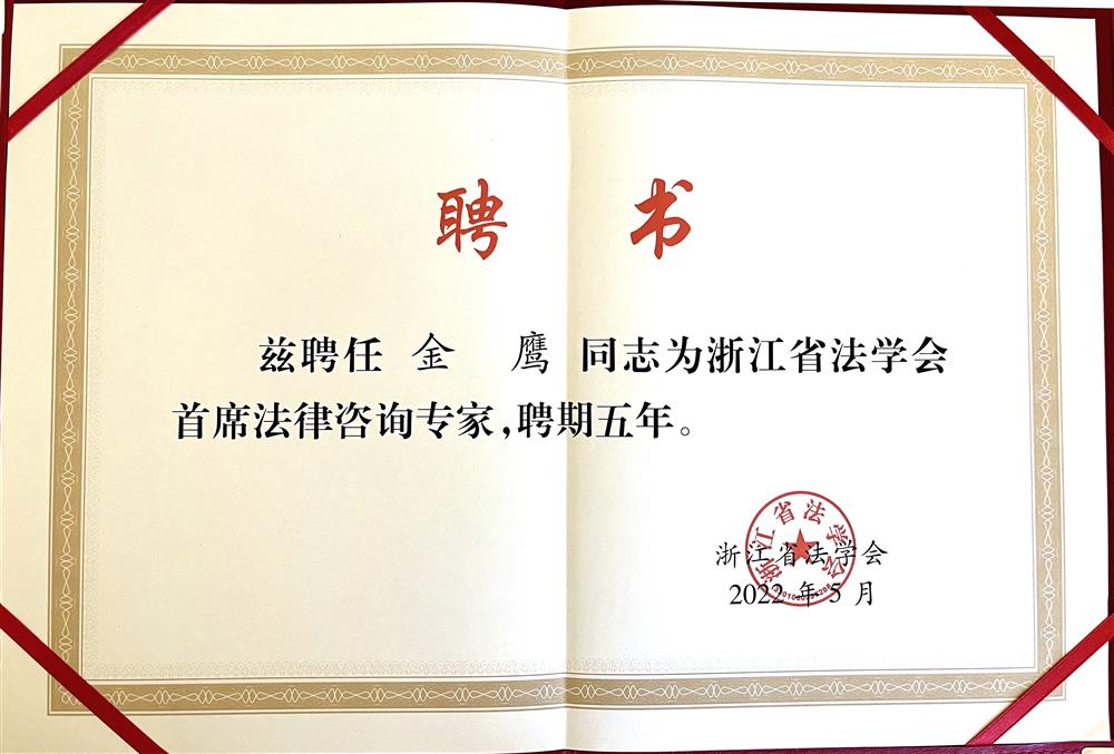 金鹰 浙江省法学会首席法律咨询专家聘期5年 2022