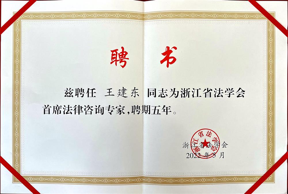 王建东 浙江省法学会首席法律咨询专家 聘期5年 2022